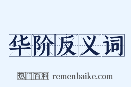 华阶反义词是什么意思的图片